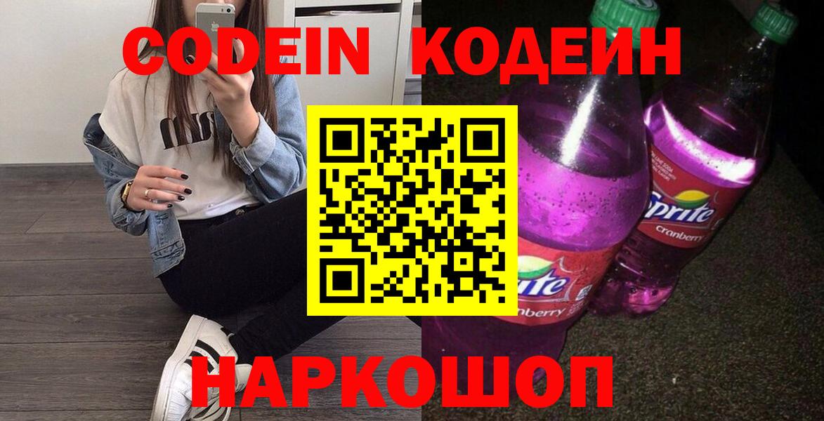 Кодеиновый сироп Lean Purple Drank  Вход с VPN  Большой Камень 